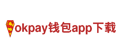 okpay钱包app下载-工程有限公司
